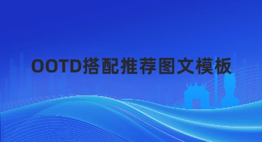 OOTD搭配推荐图文模板精彩呈现,轻松提升你的设计作品