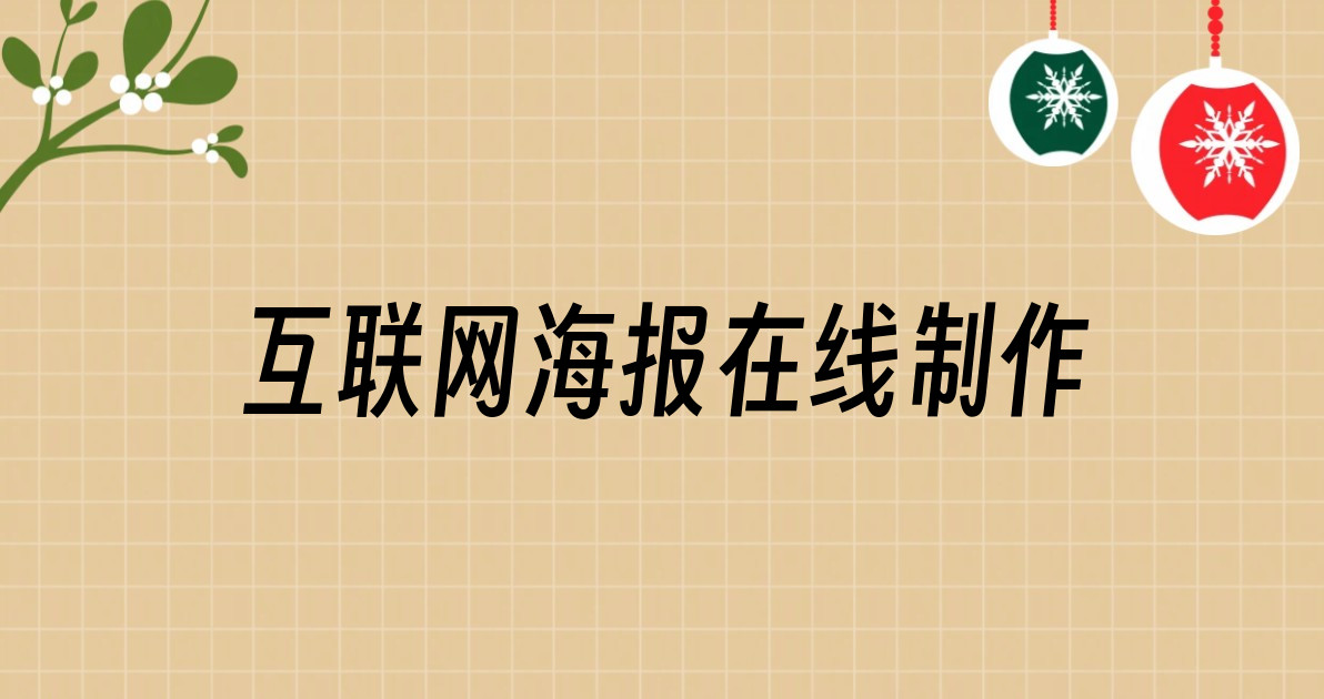 互联网海报在线制作
