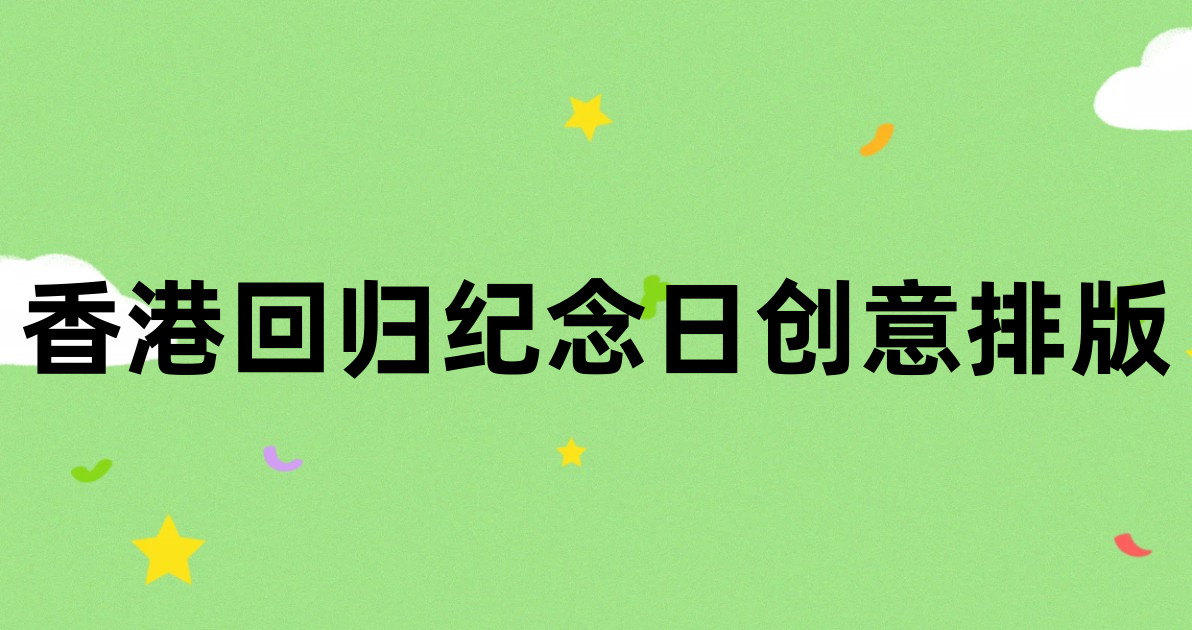 香港回归纪念日创意排版