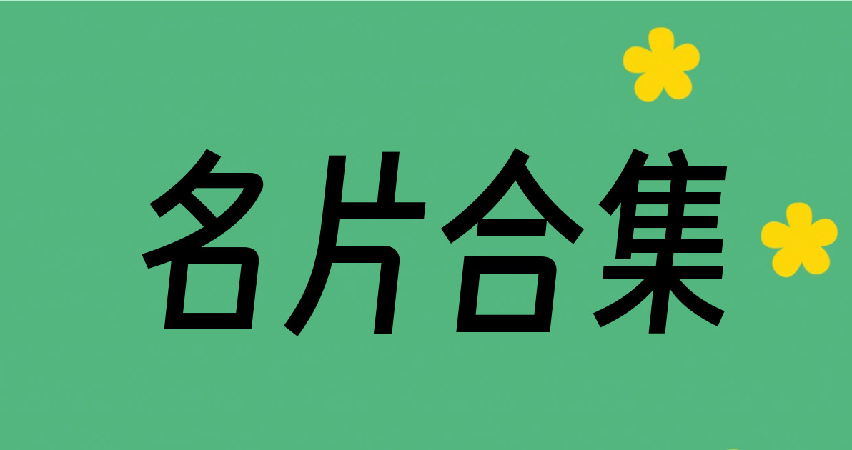 名片合集