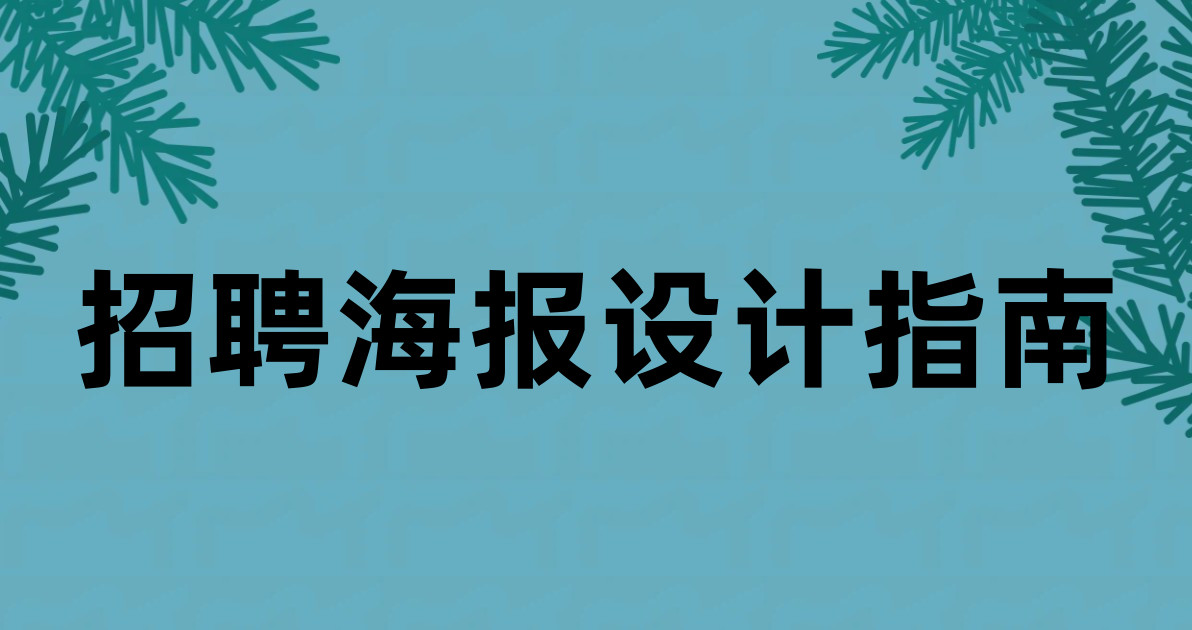 招聘海报设计指南
