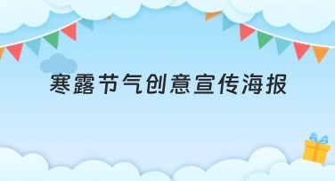 寒露节气创意宣传海报怎么设计好看？