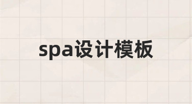 零基础如何快速制作专业级spa设计模板？