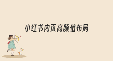 小红书内页高颜值布局怎么做？这几种风格模板直接套用超简单！