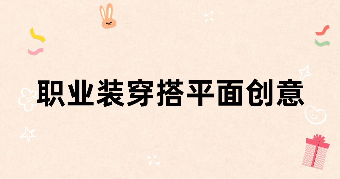 职业装穿搭平面创意