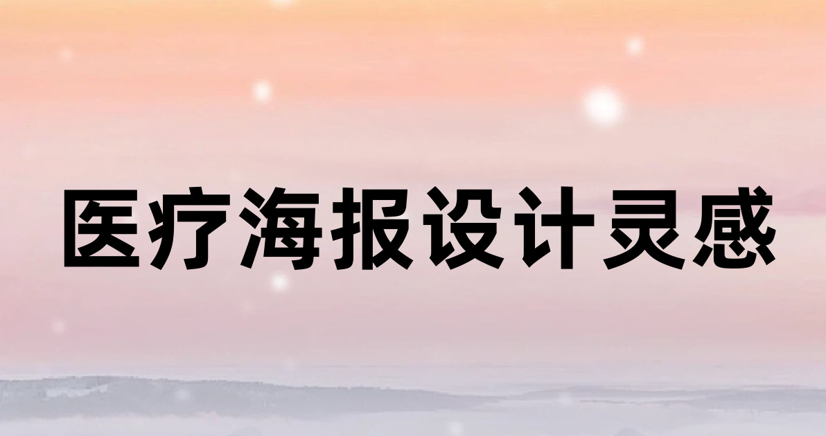 医疗海报设计灵感