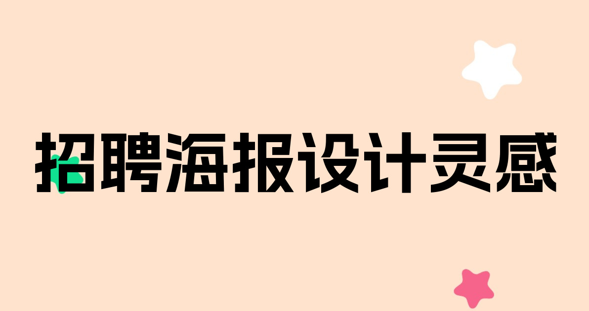 招聘海报设计灵感