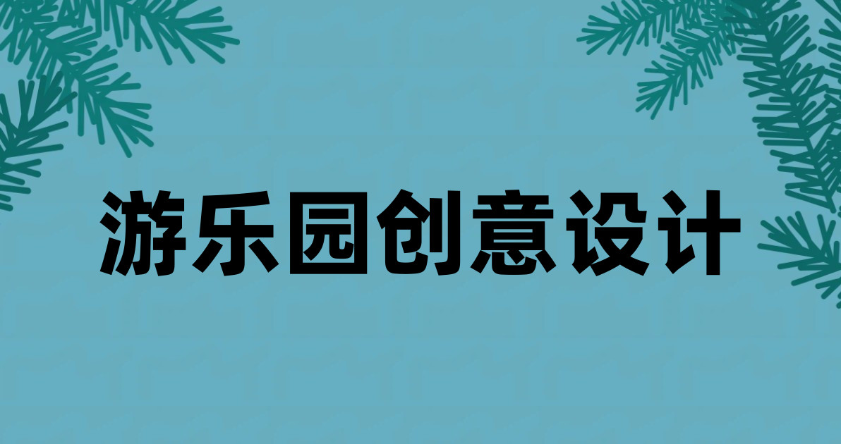 游乐园创意设计