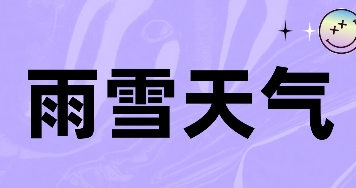 雨雪天气