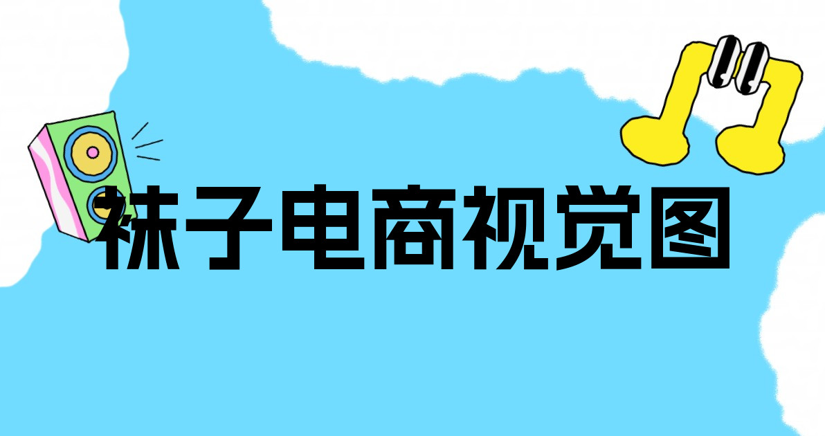 袜子电商视觉图