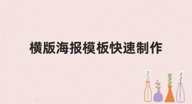 横版海报模板快速制作，海量风格一键套用，3分钟出图不是梦！