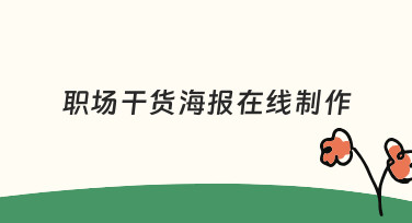 职场新人如何快速完成干货海报在线制作？