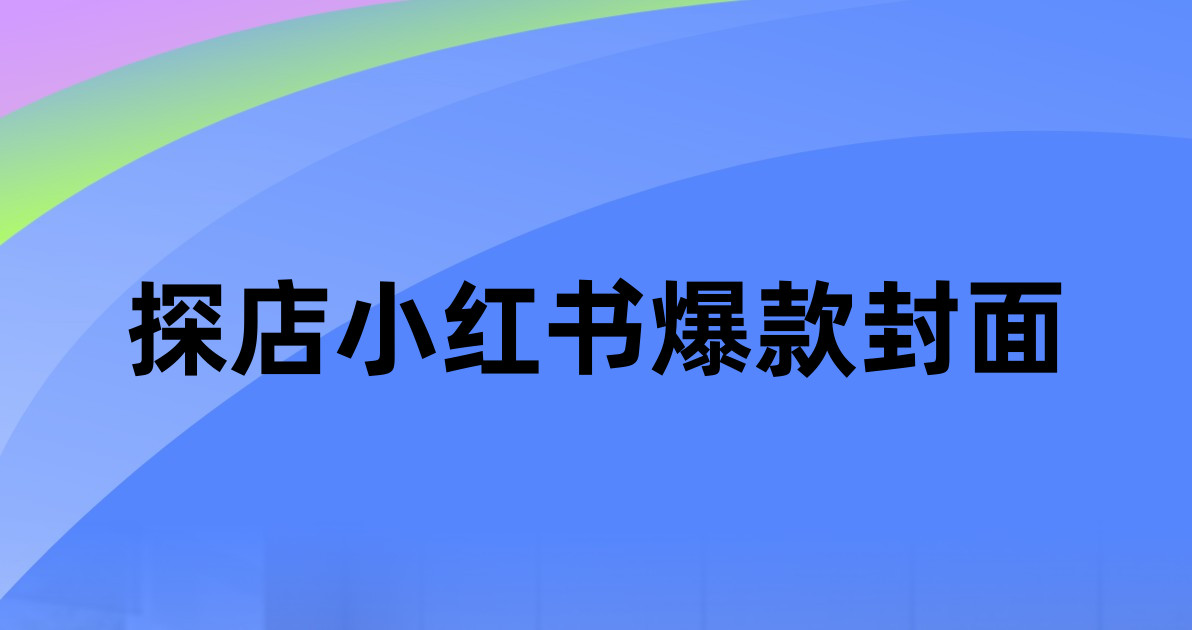 探店小红书爆款封面