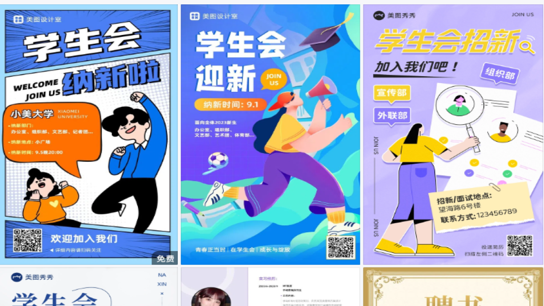 学生会招新