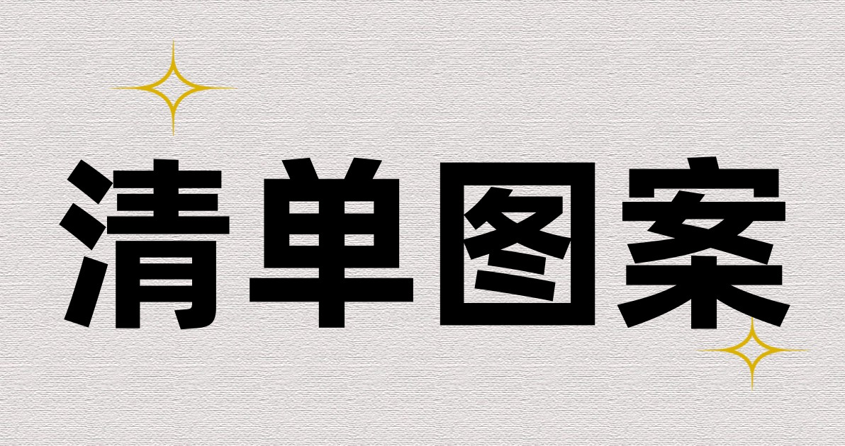 清单图案