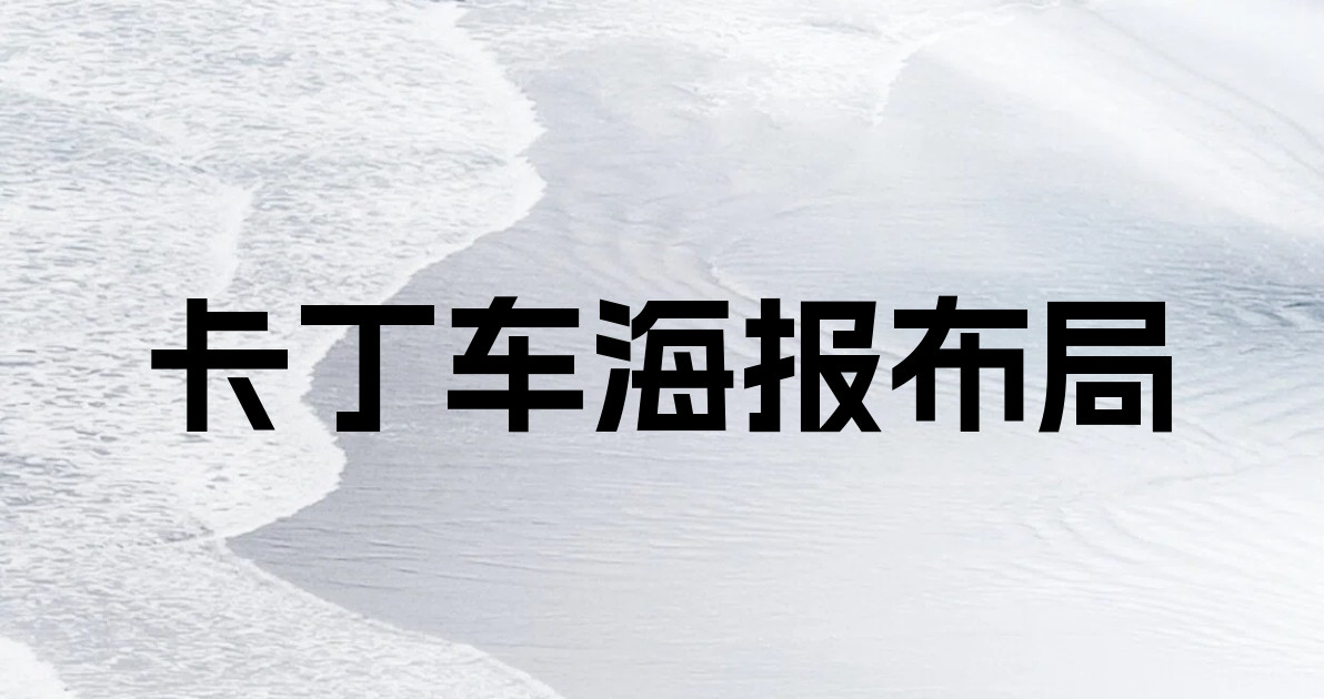 卡丁车海报布局