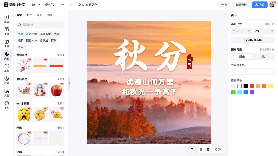 秋分营销模板