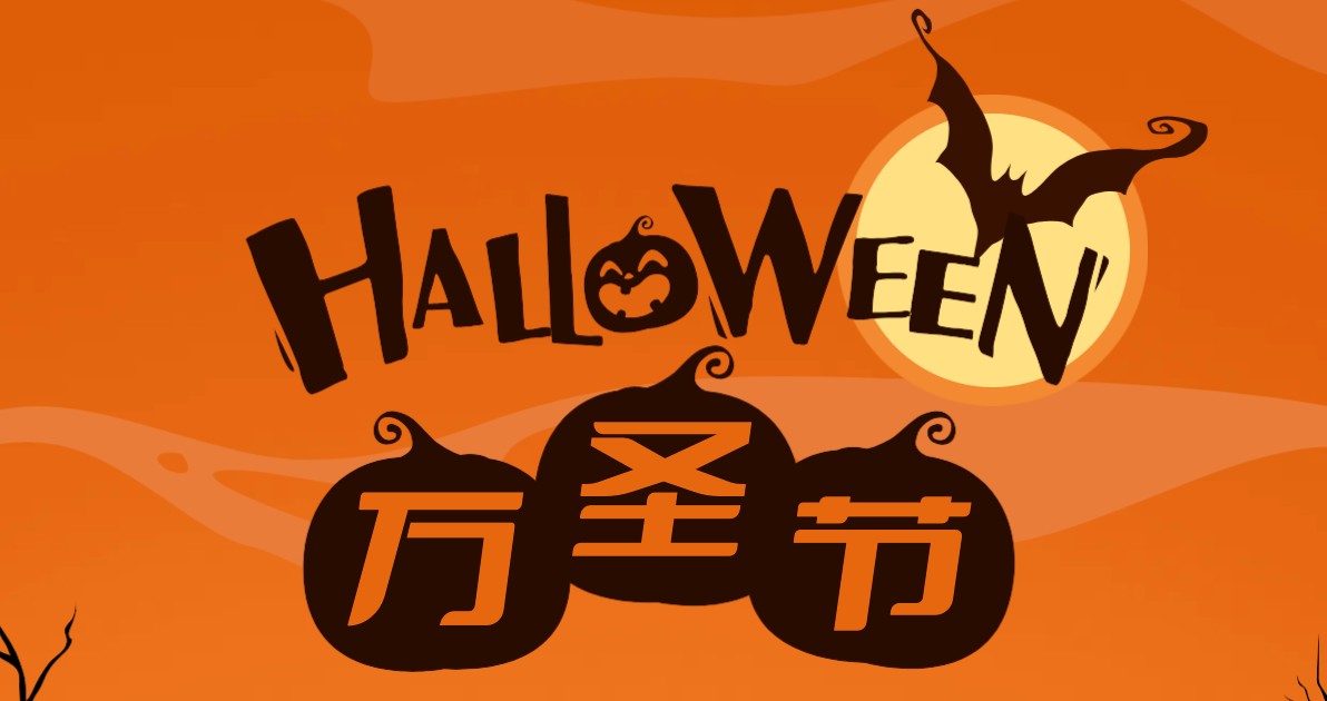 万圣节海报