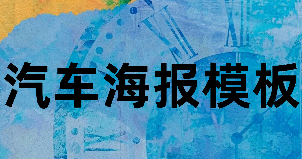 汽车海报模板