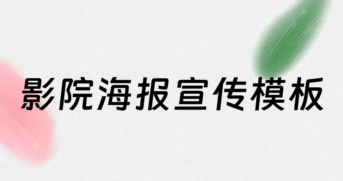 影院海报宣传模板