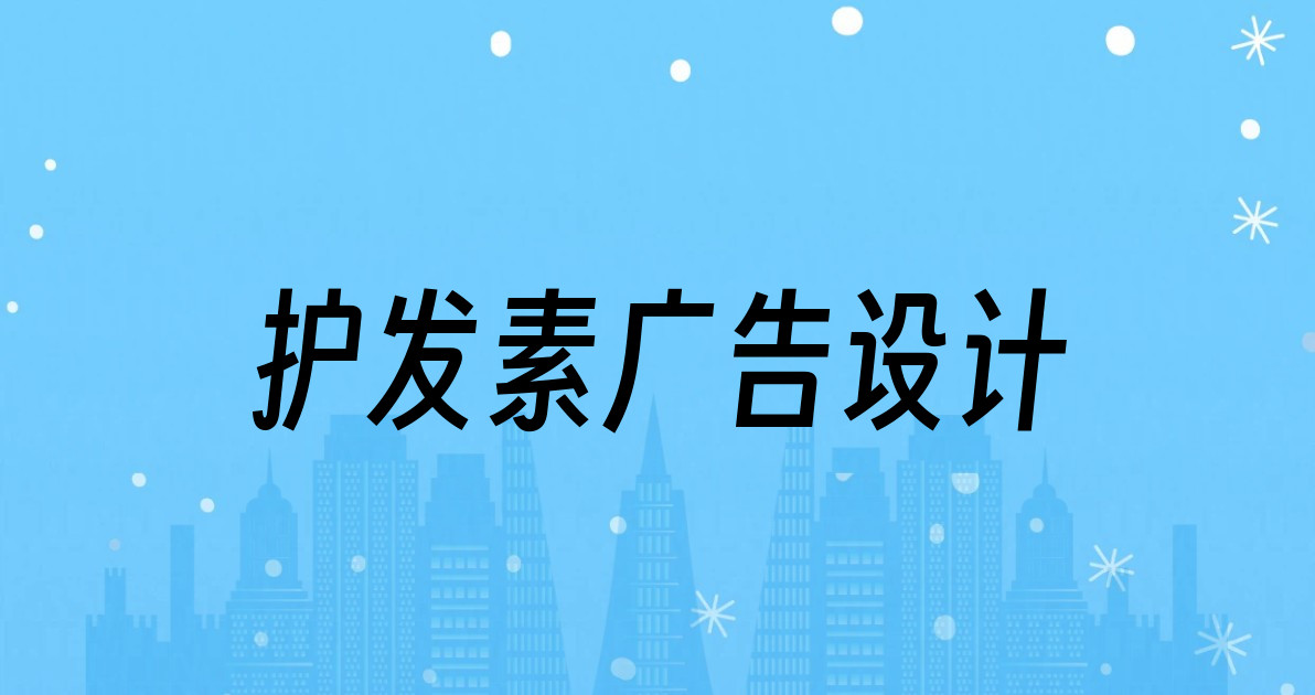 护发素广告设计