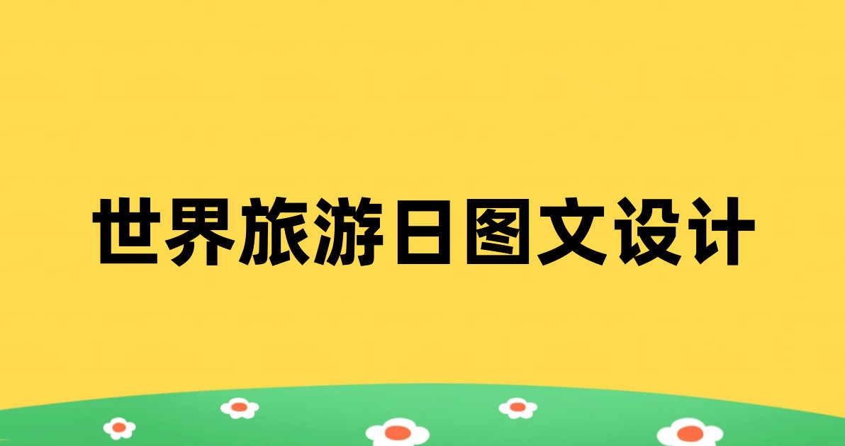 世界旅游日图文设计