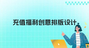 充值福利创意排版设计：流行风格，让你的作品充满吸引力