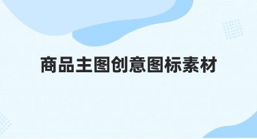 商品主图创意图标素材设计网站推荐,助力你的作图需求