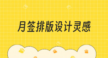 月签排版设计灵感大放送！5大风格助你轻松搞定每月视觉规划