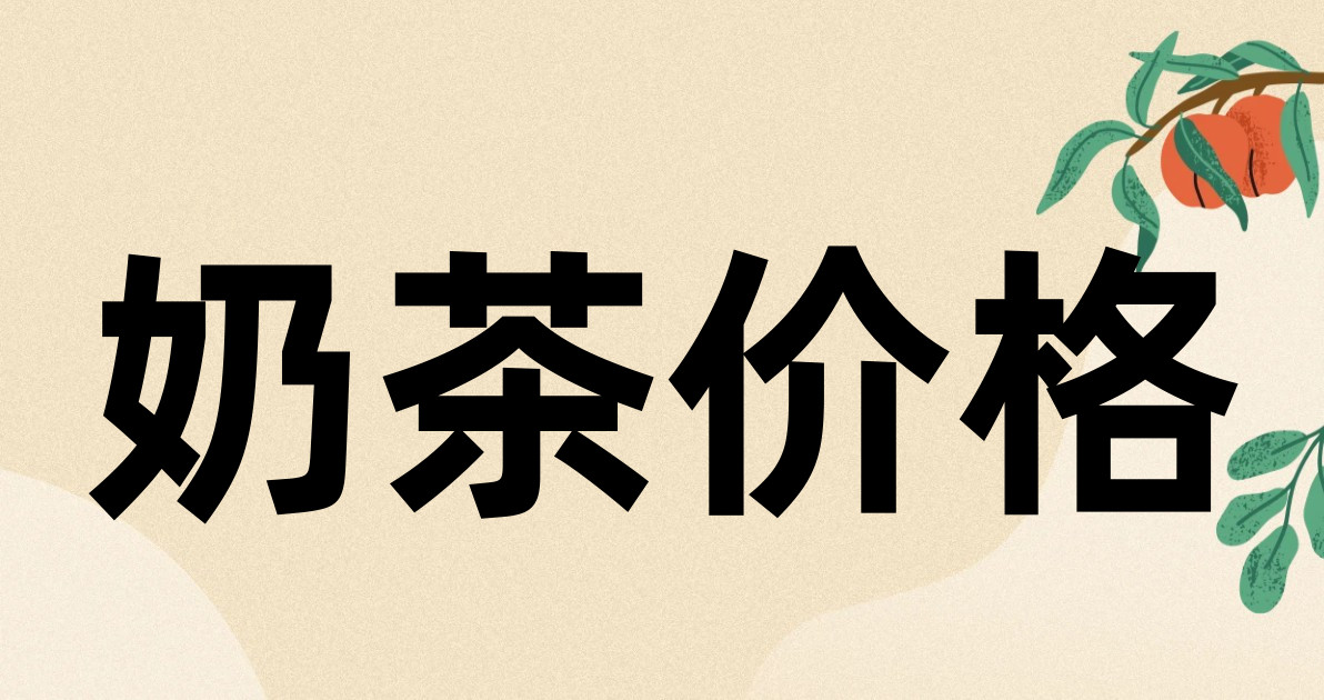奶茶价格
