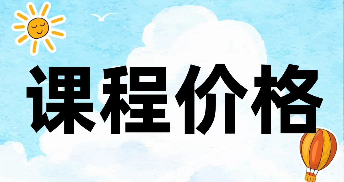 课程价格