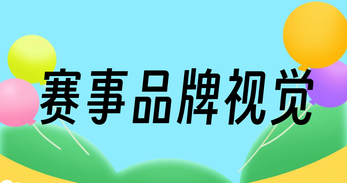 赛事品牌视觉