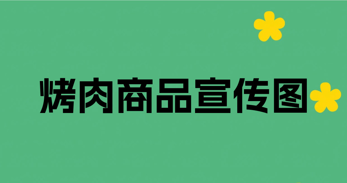 烤肉商品宣传图