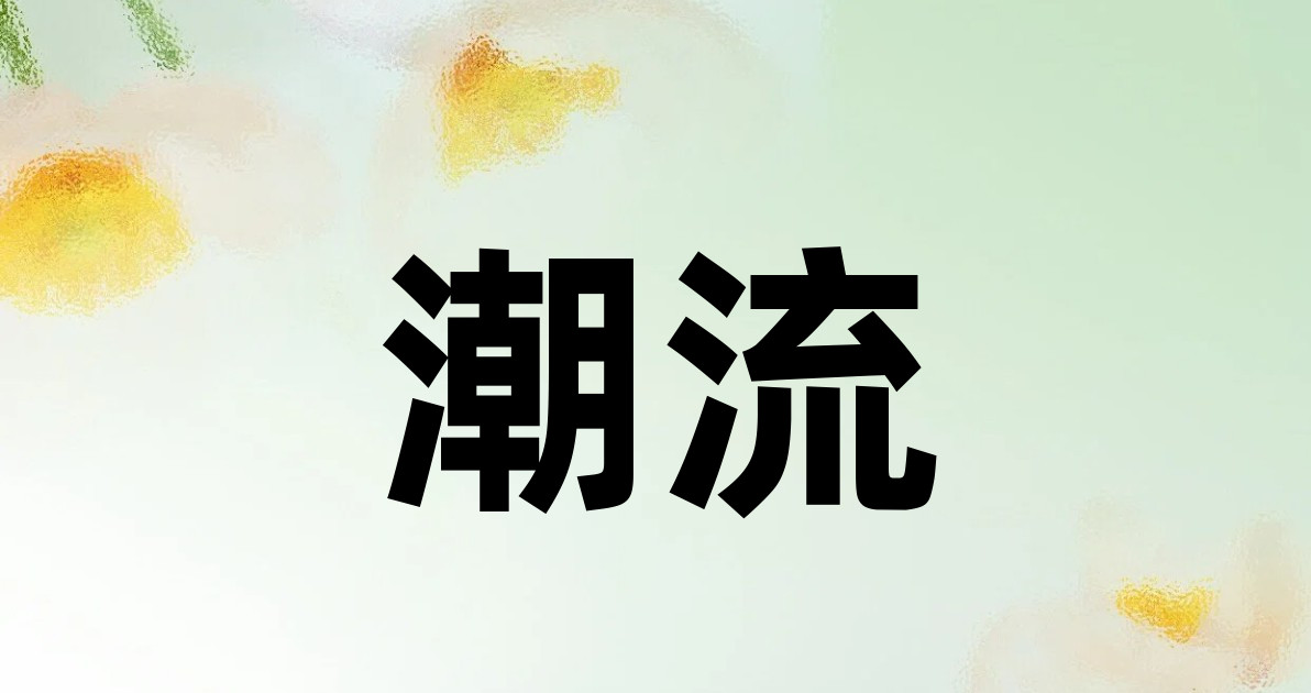 潮流