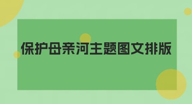 保护母亲河主题图文排版，提升创意设计效果