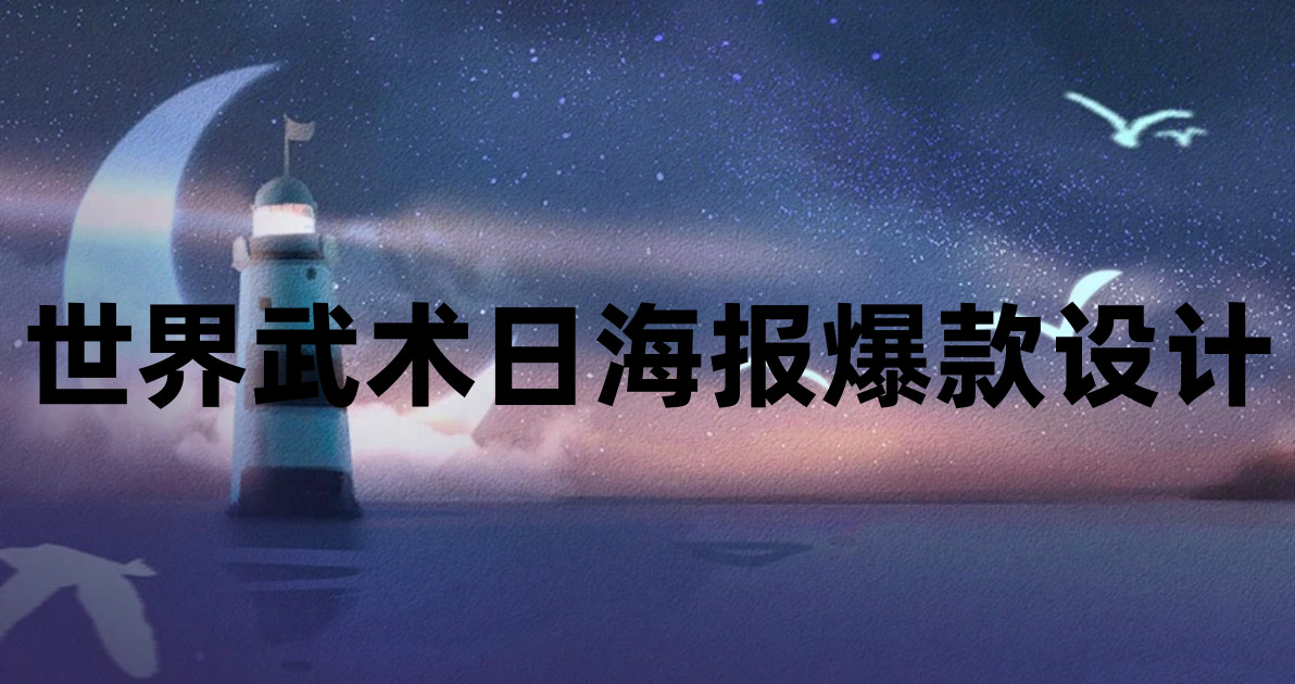 世界武术日海报爆款设计