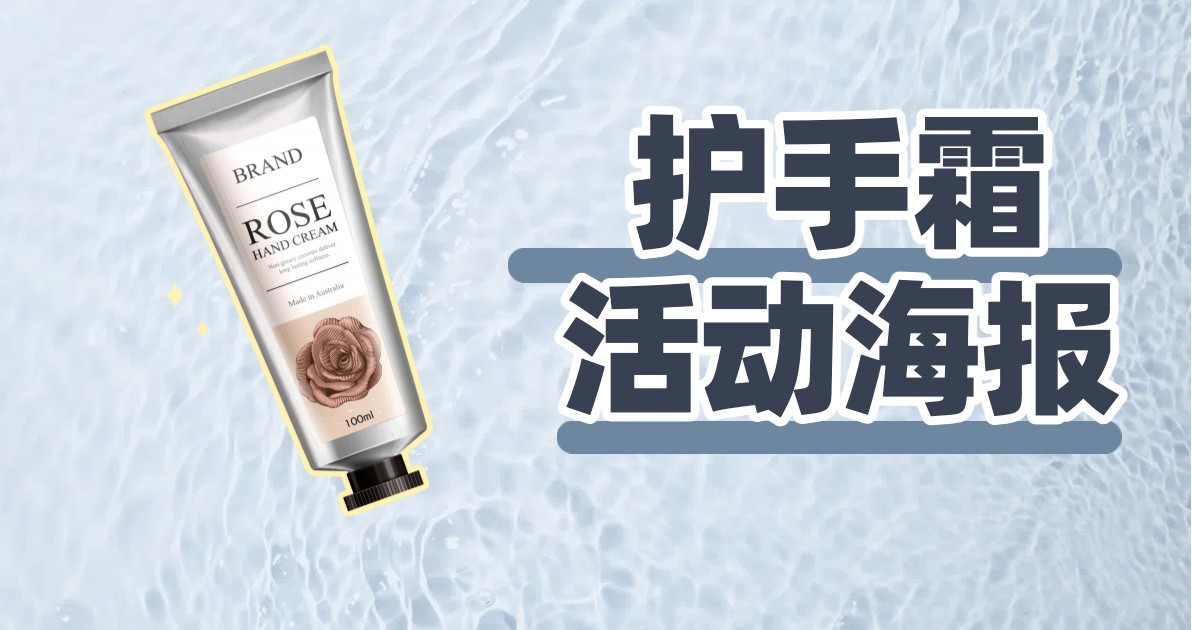 护手霜活动海报