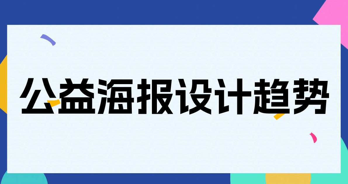 公益海报设计趋势
