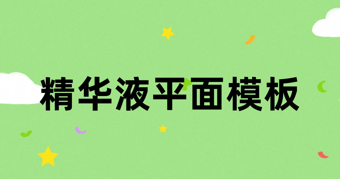 精华液平面模板