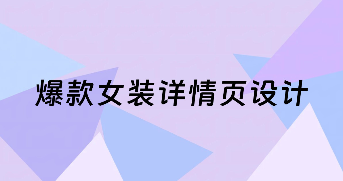 爆款女装详情页设计