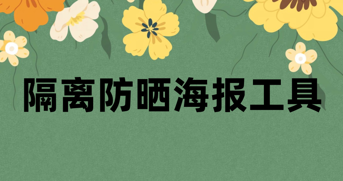 隔离防晒海报工具