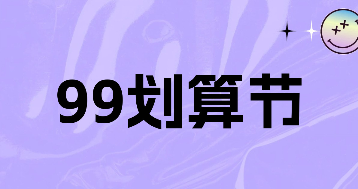 99划算节