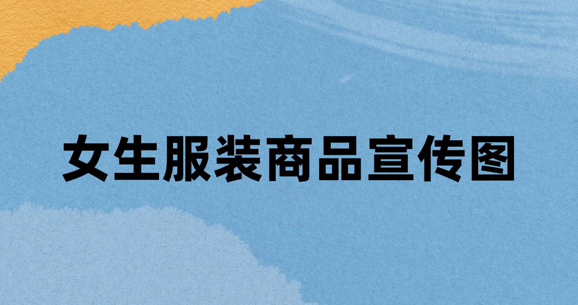 女生服装商品宣传图