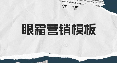 从零到一：用眼霜营销模板快速搞定宣传设计