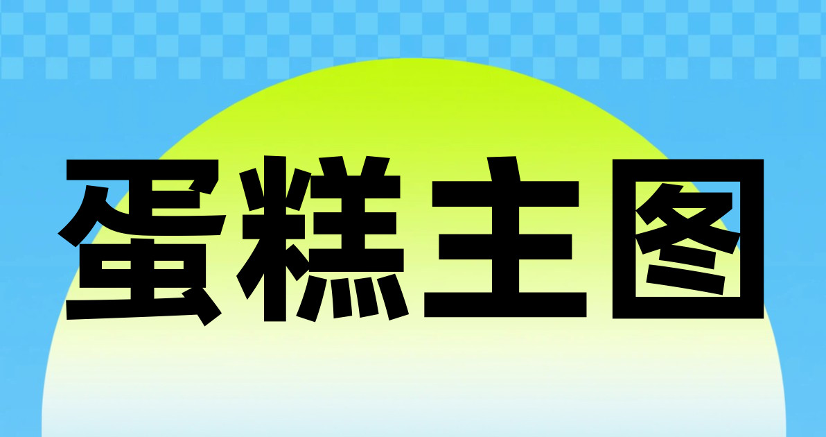 蛋糕主图