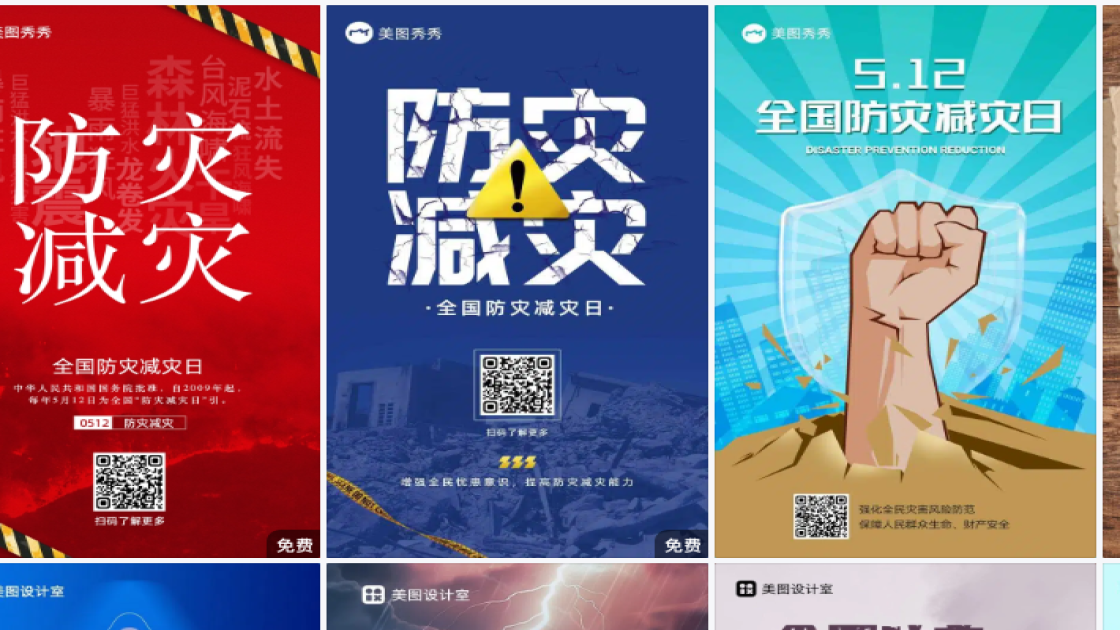 全国防灾减灾日海报爆款设计