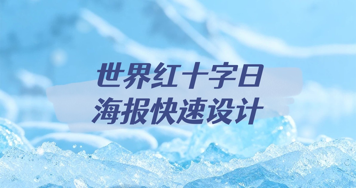 世界红十字日海报快速设计