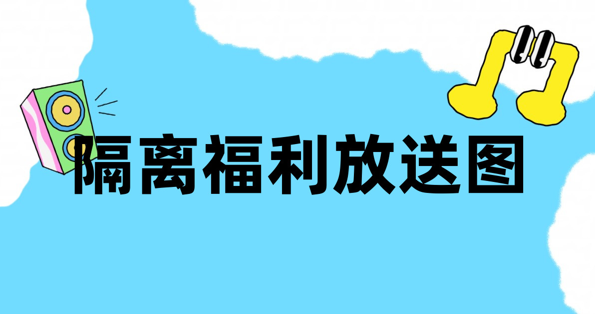 隔离福利放送图