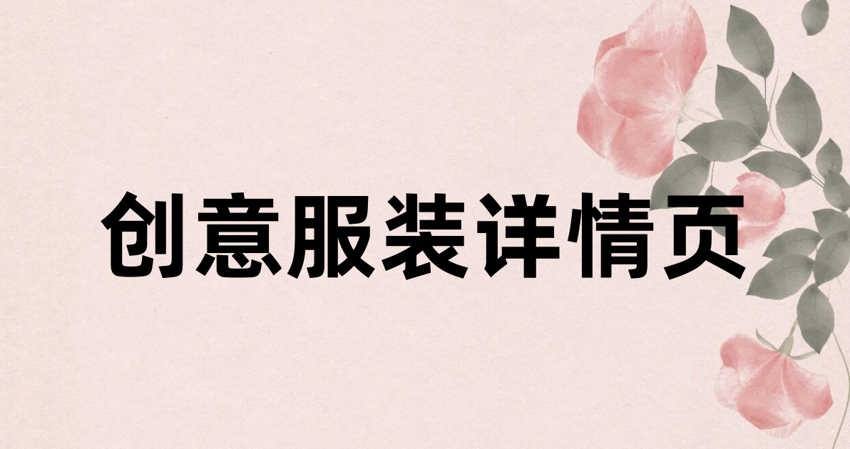 创意服装详情页