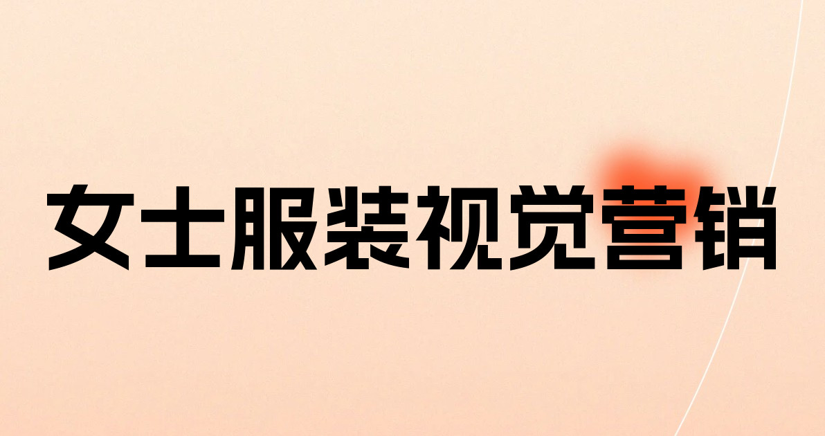 女士服装视觉营销